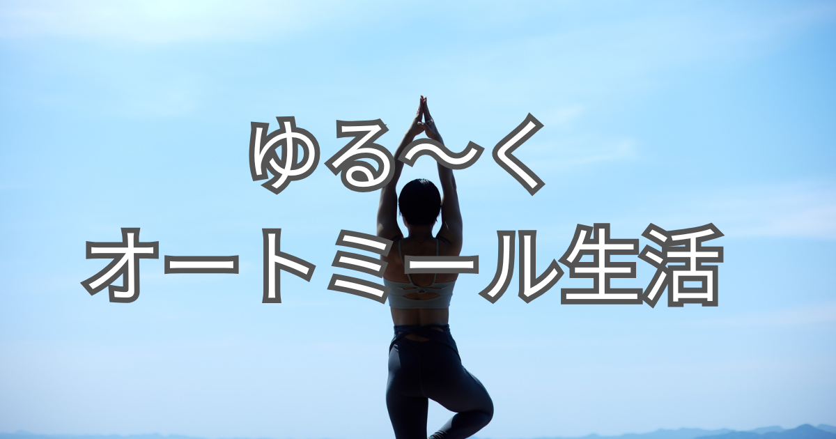 ヨガをしている健康的な女性の後ろ姿のイラスト。周りは水色の空、人は黒色です。