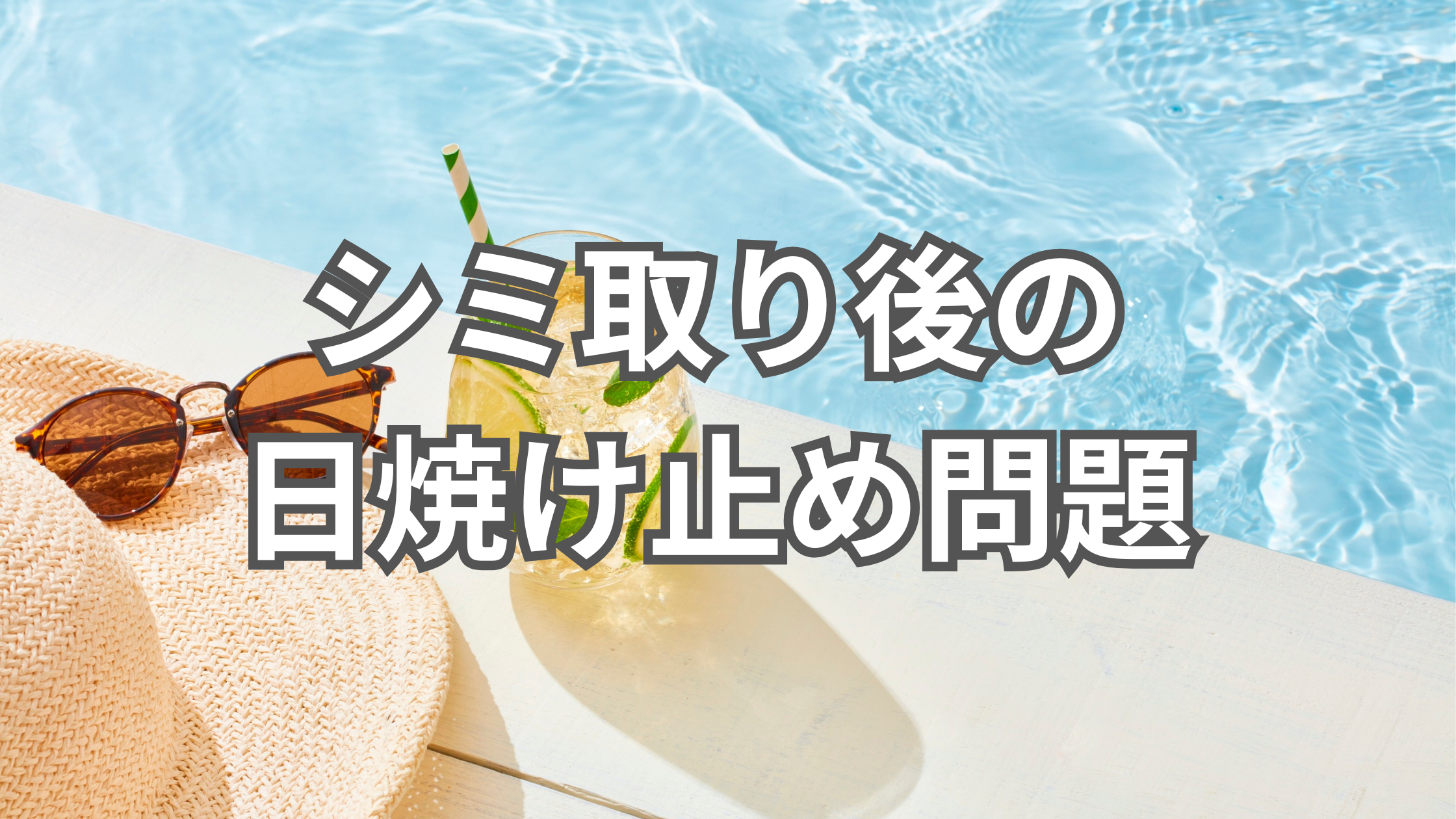 強い紫外線を連想させるプールサイドの写真