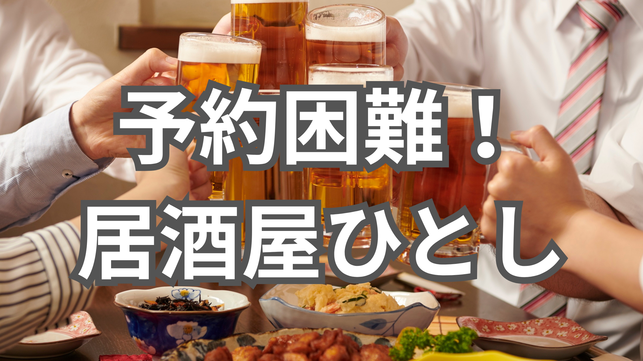 居酒屋でみんながビールで乾杯しているイメージの画像