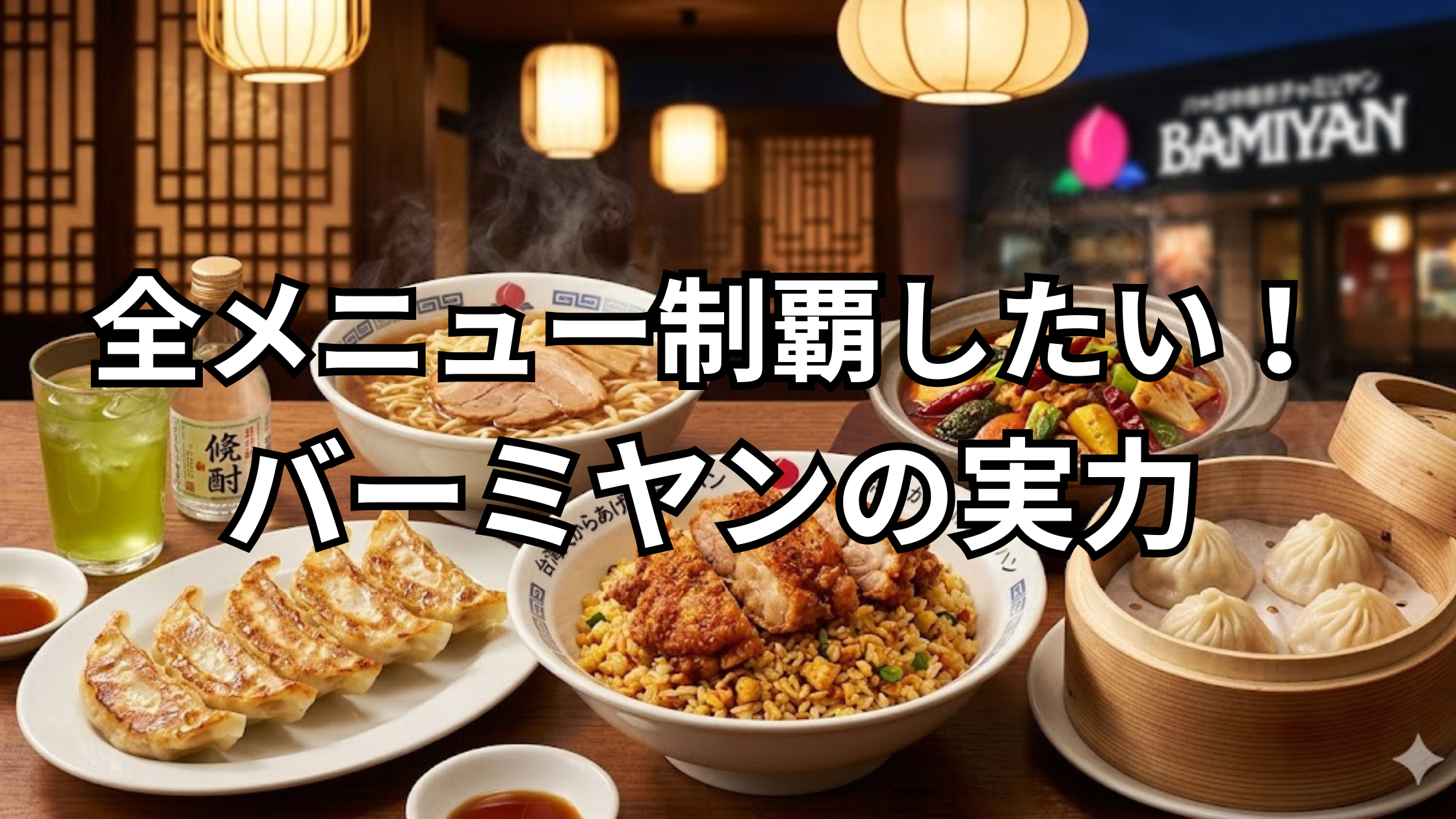 バーミヤンの料理が並んでいるイメージイラスト