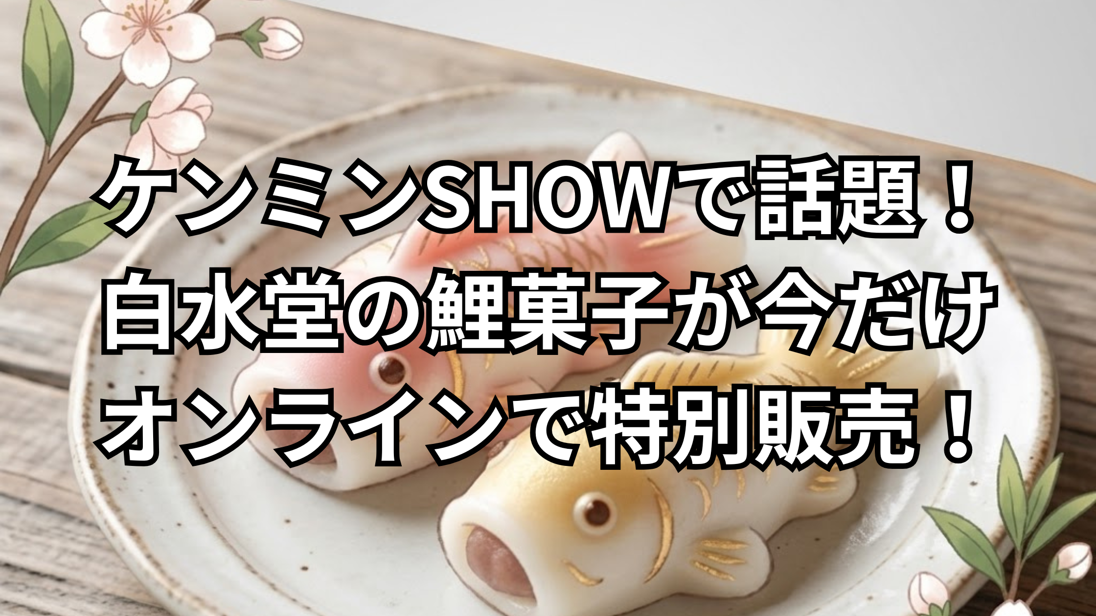 白水堂の鯉餅菓子のイメージ画像