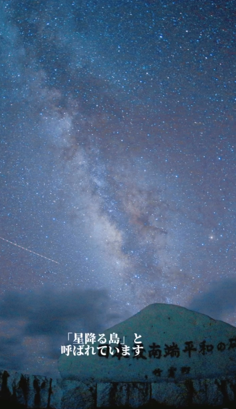 波照間島から見上げた夜空の写真。星がたくさん見えるため星降る島と呼ばれているとコメントあり。