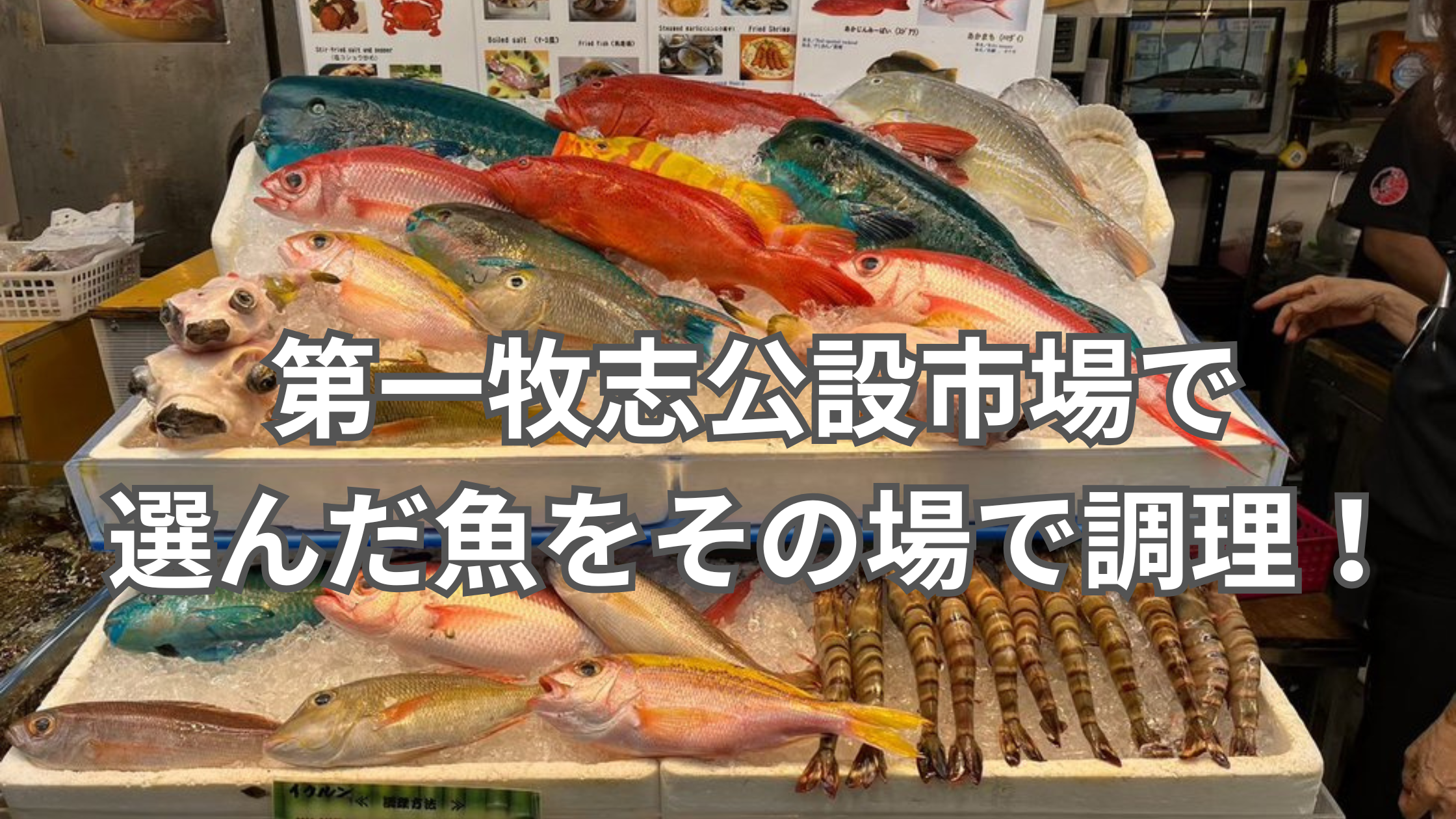 沖縄の公設市場での魚がたくさん並んでいる写真
