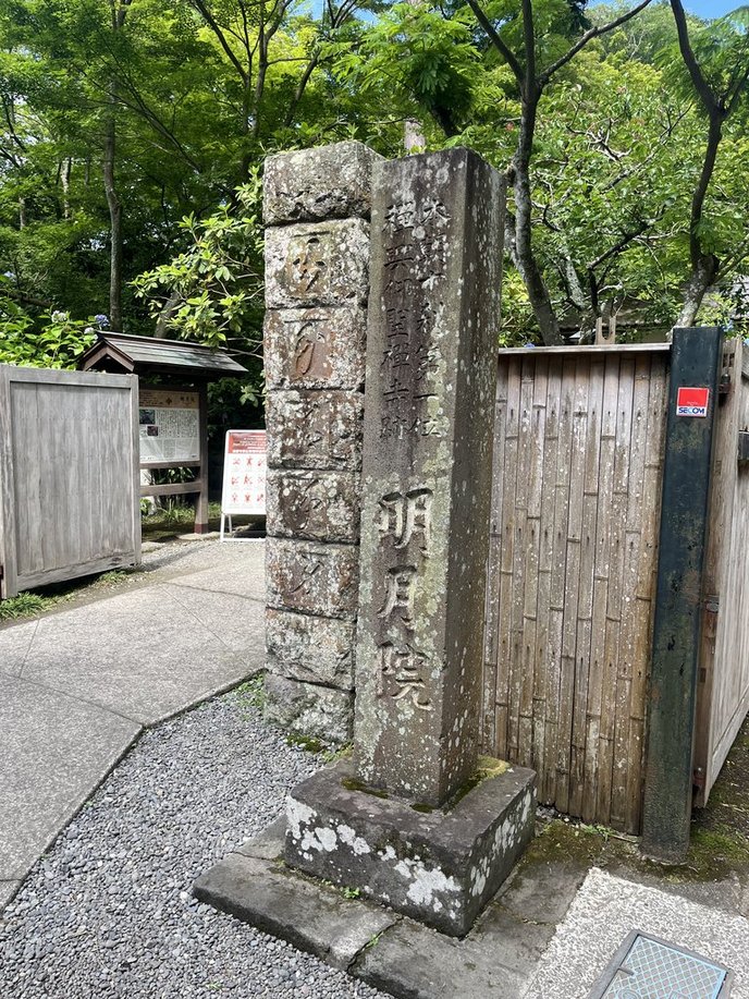鎌倉にある明月院の入り口の写真