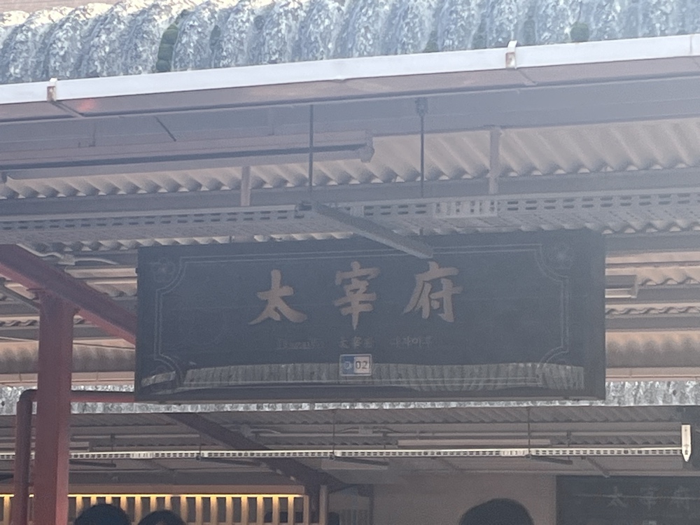 太宰府駅の写真