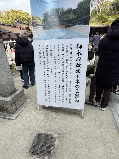 太宰府の御本殿改造工事の案内の看板の写真