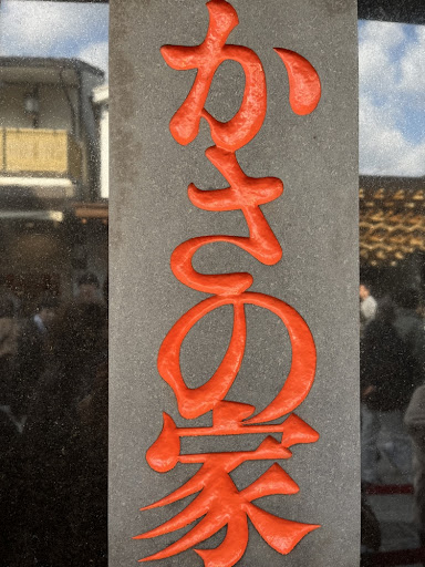 太宰府参道のかさの家の外観一部の写真