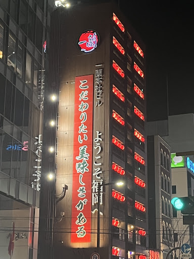 一蘭の本社ビルの写真